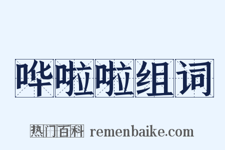 哗啦啦组词是什么意思的图片
